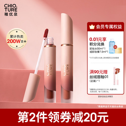 稚优泉唇釉丝绒哑光第2支更优惠