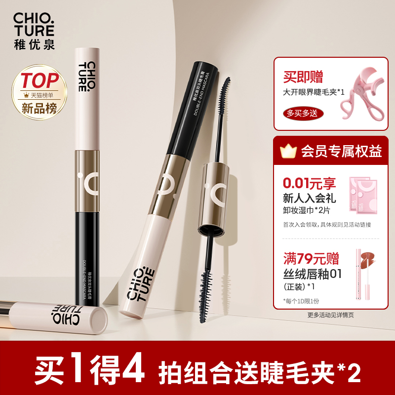 稚优泉双头睫毛膏防水纤长卷翘浓密持妆不易晕染打底膏女定型液