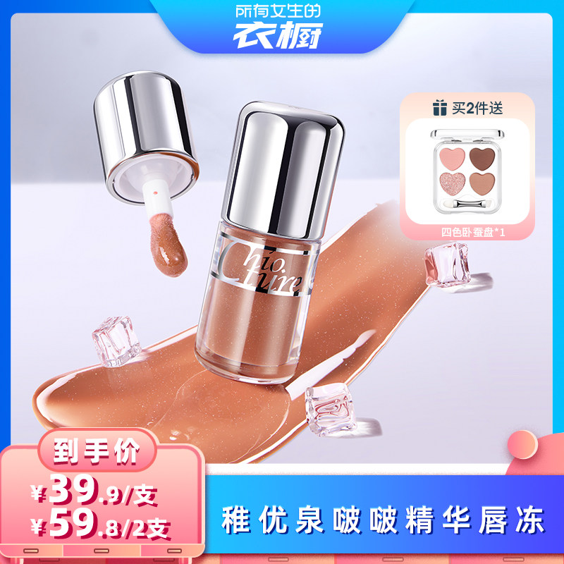 【所有女生的衣橱直播间】稚优泉啵啵唇冻精华唇釉唇油口红