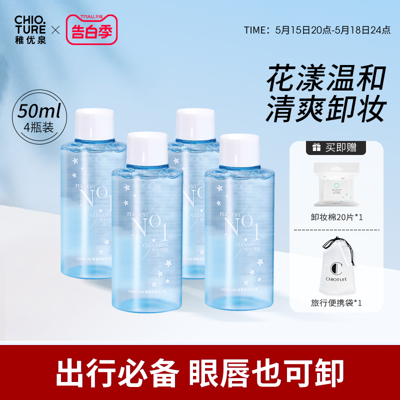 稚优泉卸妆水分装瓶小50ml*4卸妆乳卸妆油卸妆膏官方正品旗舰店