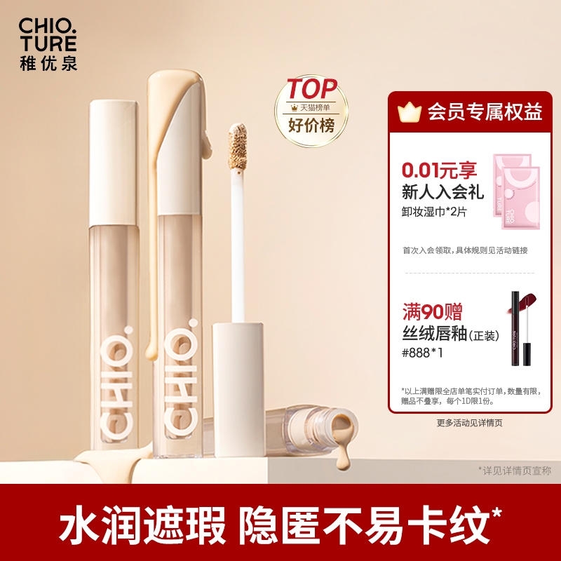 稚优泉遮瑕液遮盖斑点痘印黑眼圈