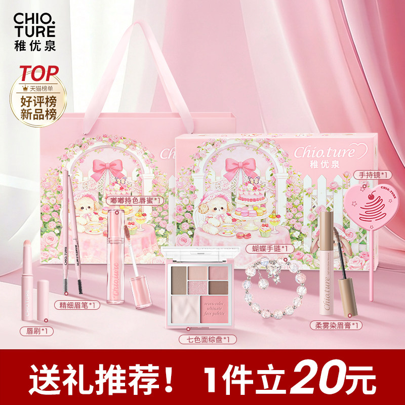 稚优泉礼盒化妆品一整套彩妆唇釉腮红送女友闺蜜生日礼物情人节