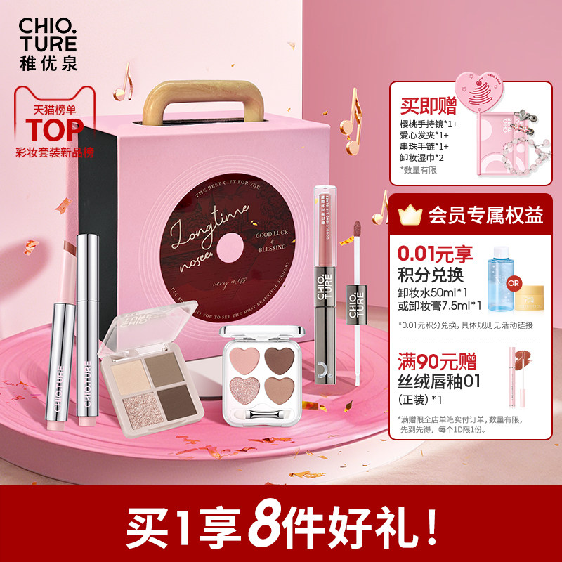 稚优泉化妆品礼盒生日礼物套装彩妆女生初学者用品全套学生新年