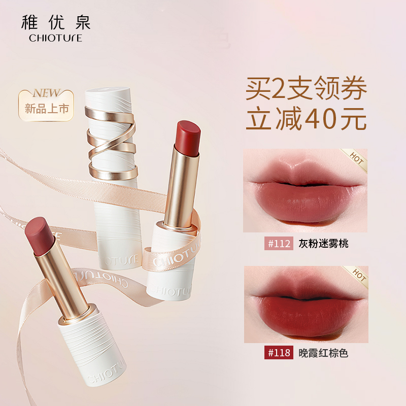 【新品】稚优泉丝雾口红滋润持久显白女平价学生正品唇膏小众品牌