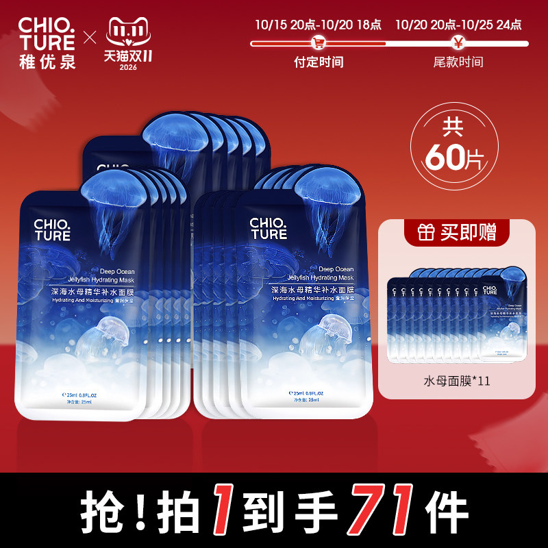 【双11预售】稚优泉水母面膜女补水保湿面膜贴片温和男女免洗官方