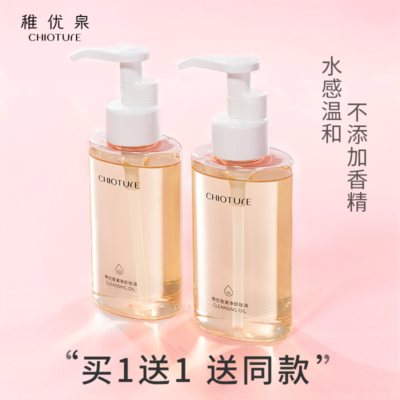 稚优泉清净卸妆油女三合一深层清洁卸妆膏温和不刺激卸妆水乳正品