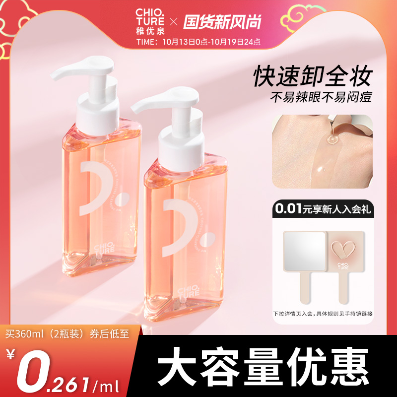 稚优泉卸妆油女深层清洁卸妆膏温和不刺激卸妆水乳正品旗舰店官方