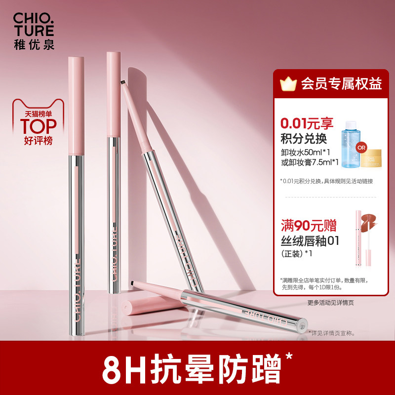 稚优泉眼线笔胶笔防水不晕染卧蚕极细眼睑下至笔防汗新手