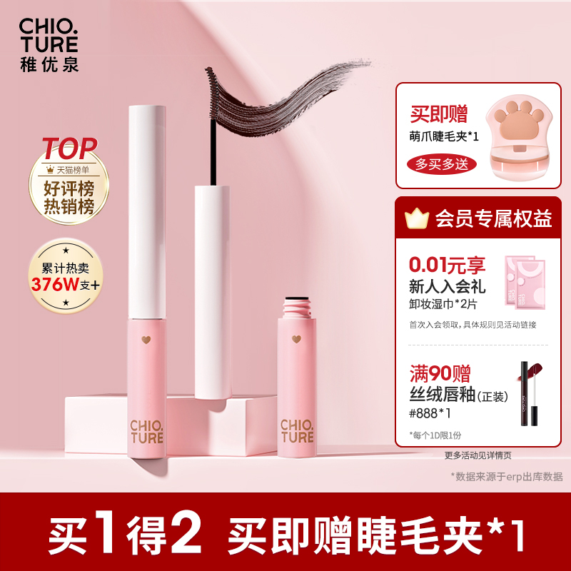 稚优泉睫毛膏女防水纤长卷翘不晕染眼睫毛打底膏定型浓密捷毛膏