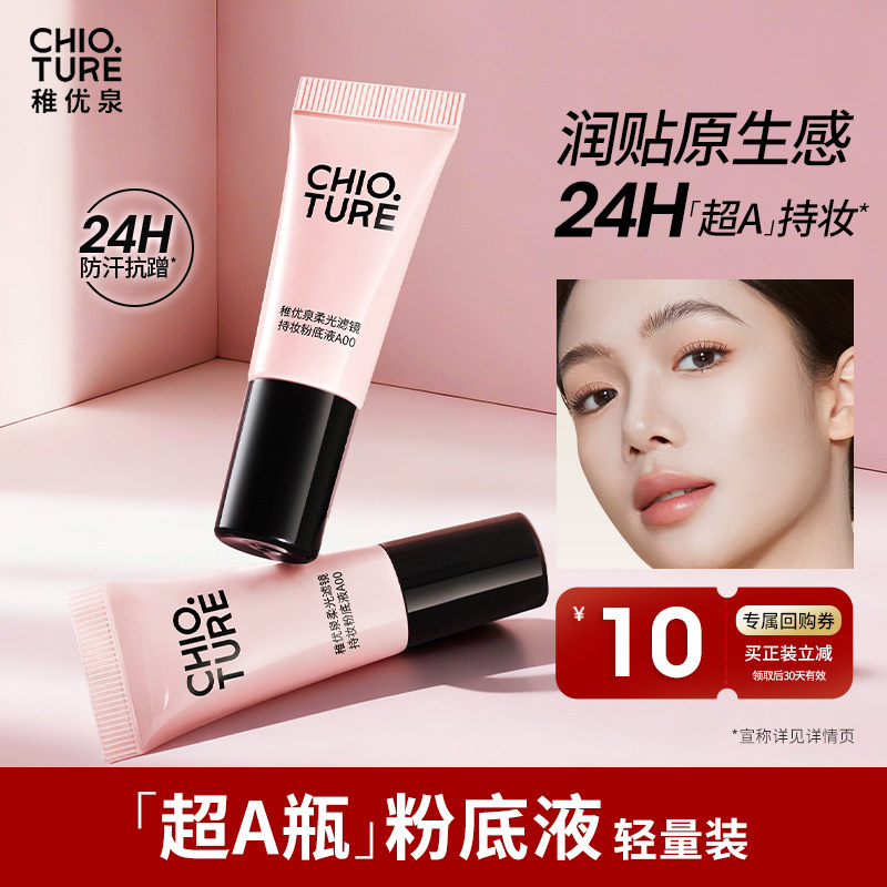 稚优泉持妆粉底液5ml！