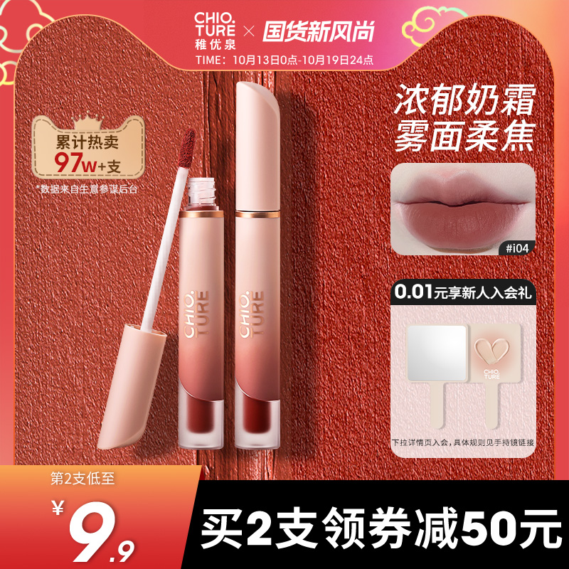 稚优泉奶霜唇釉唇油持色显白哑光丝绒口红唇泥雾面平价唇彩女正品