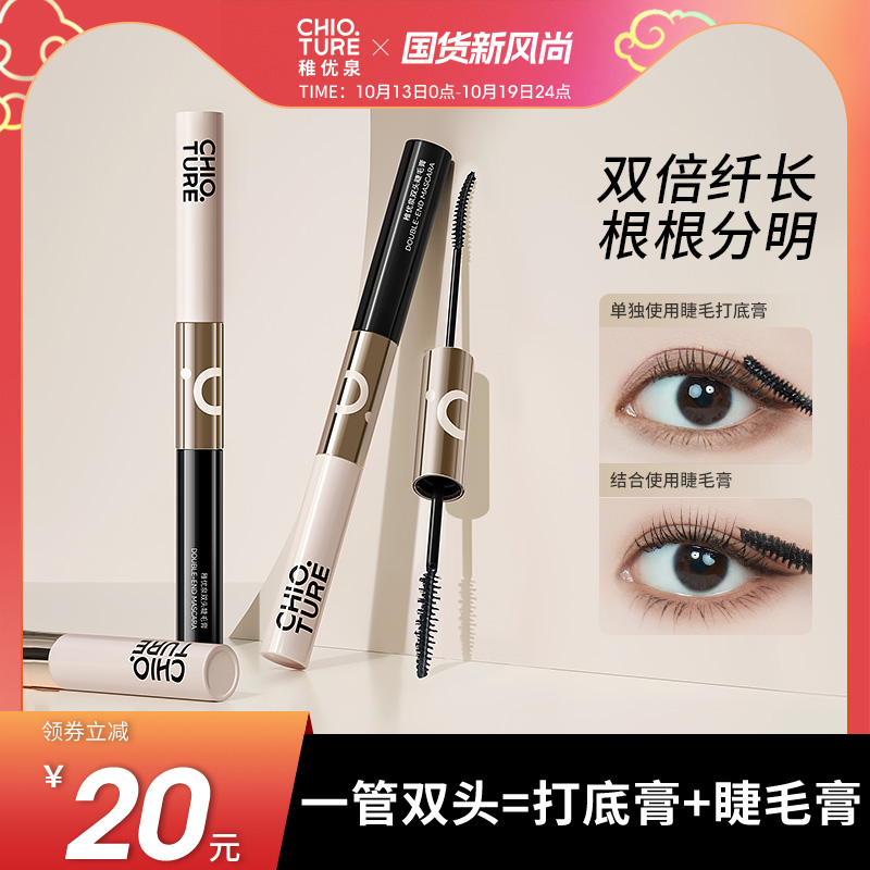 稚优泉双头睫毛膏防水纤长卷翘浓密持妆不易晕染睫毛打底膏二合一