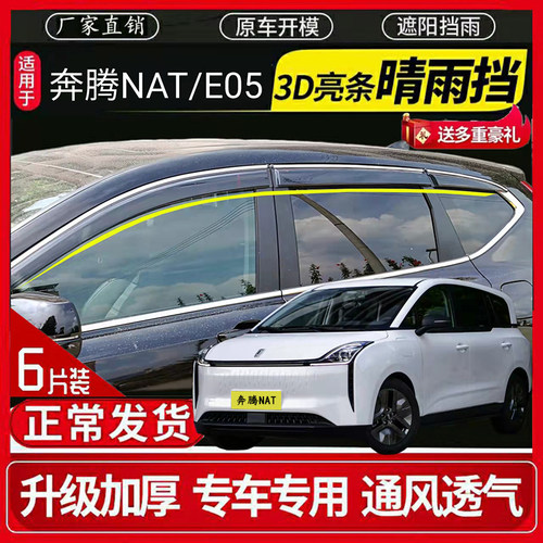 奔腾NAT/E05晴雨挡外饰改装nat/e05车窗挡雨条雨眉晴雨挡雨板包邮