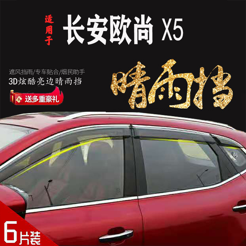 长安欧尚X5车窗晴雨挡X7/X7EV车窗雨眉晴雨挡雨板遮雨防雨条 改装