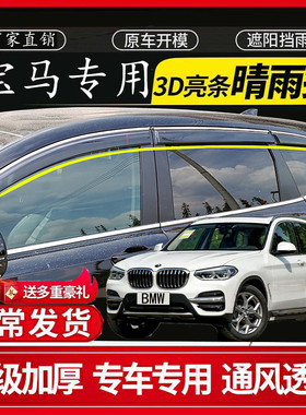 宝马X3/X1/3系320/325/330i/Li/5系525/530Li 车窗晴雨挡雨板雨眉