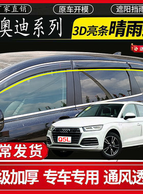 奥迪系列晴雨挡两厢Q5Q7Q2LA3A4L