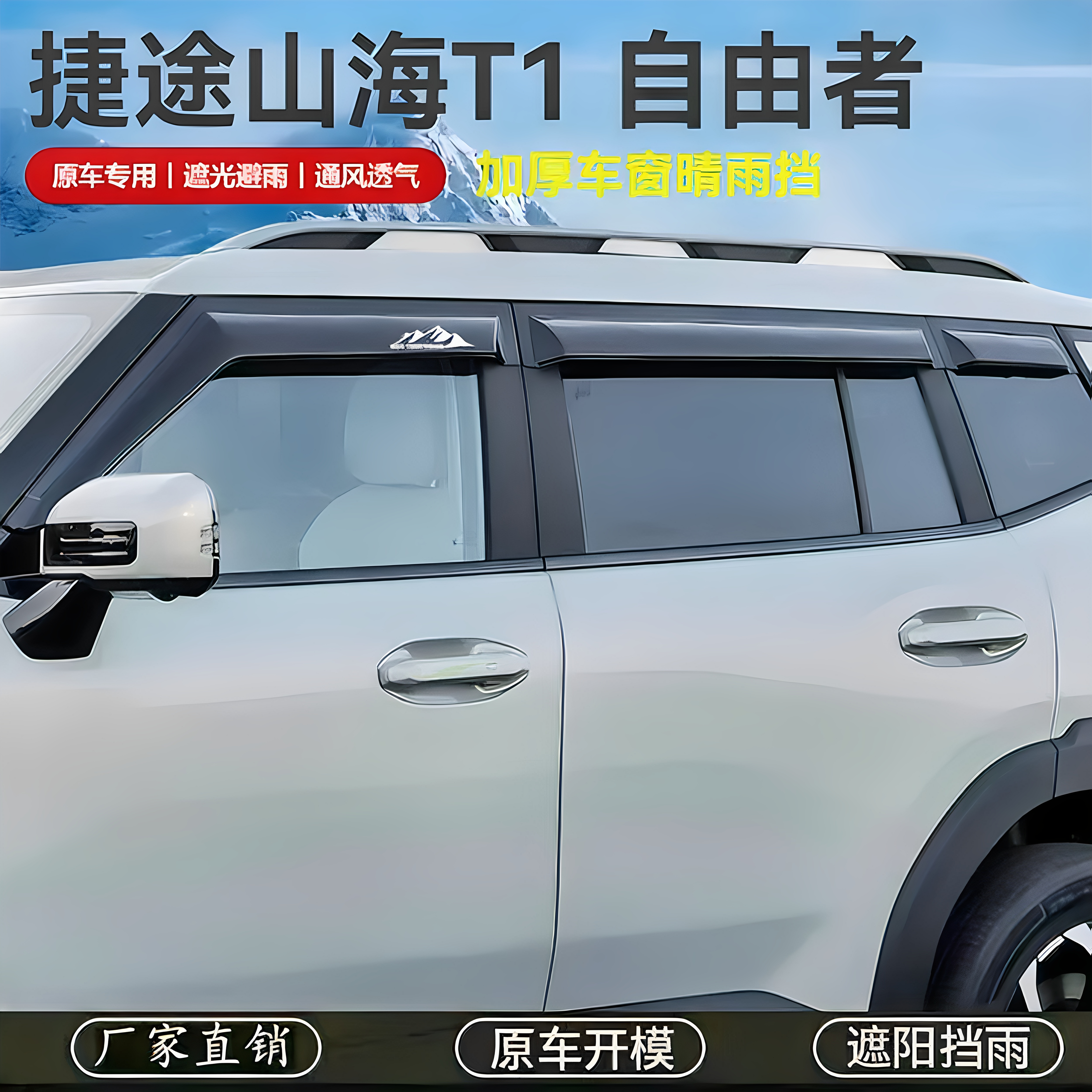 捷途山海T1自由者专用车窗晴雨挡雨眉防雨条挡雨板遮雨条改装带标