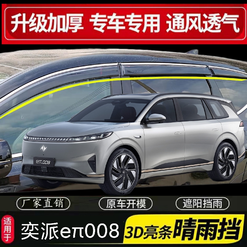 东风奕派eπ008车窗晴雨挡雨眉车门挡雨板防雨条遮雨板遮雨盖改装
