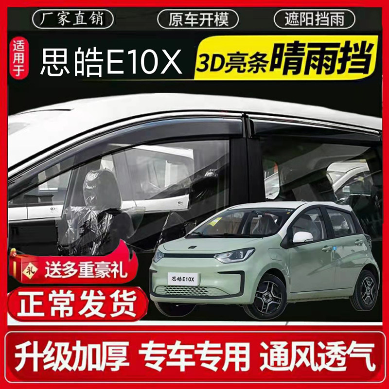 专用于江淮思皓E10X晴雨挡原厂改装思浩e10x车窗雨眉防雨条遮雨板