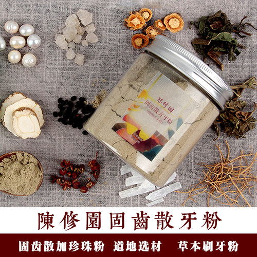 陈修园固齿散加珍珠粉100克／罐200目细粉草本植物刷牙粉