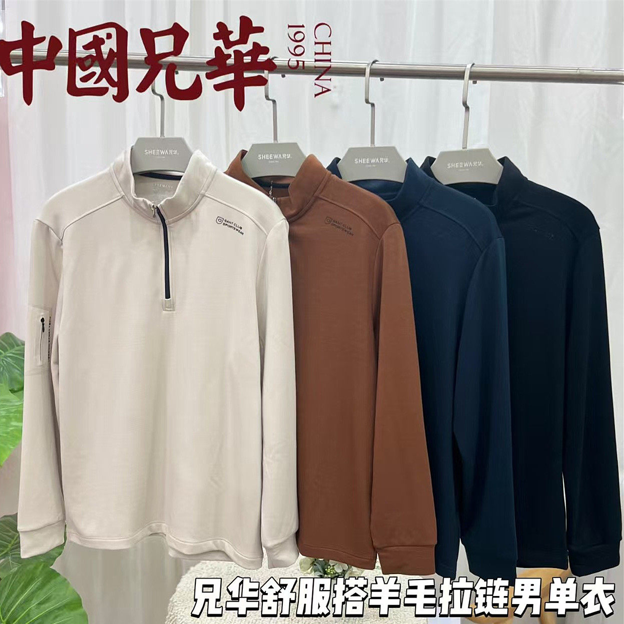 兄华男士立领羊毛加绒打底衫秋冬