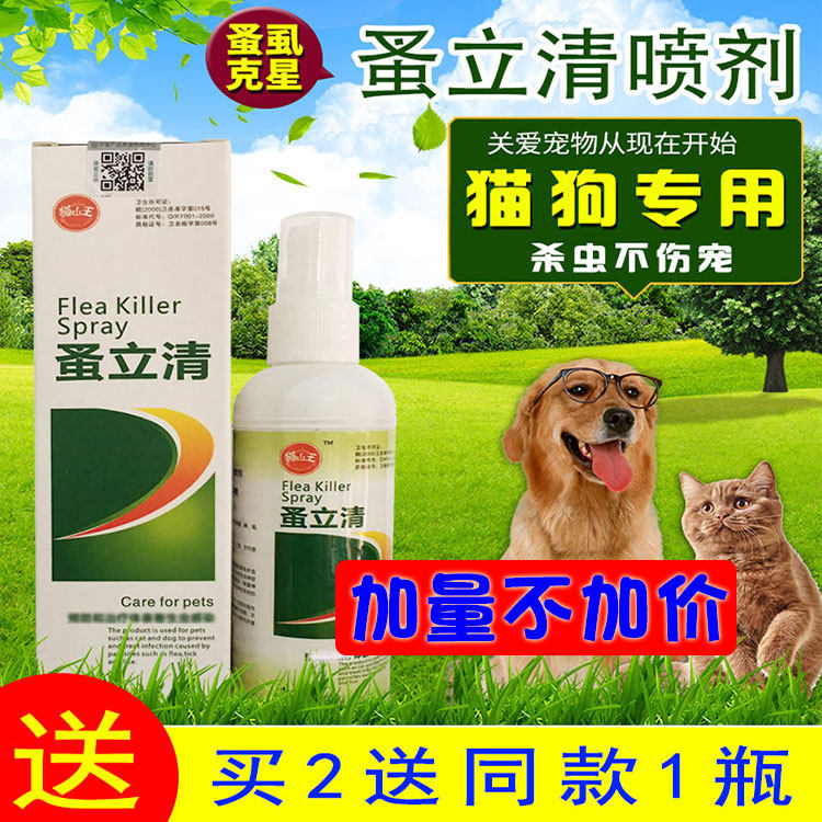 灭跳蚤虱子药猫狗灭蚤灵金毛泰迪宠物去除寄生蜱虫蚤立清杀虫喷剂