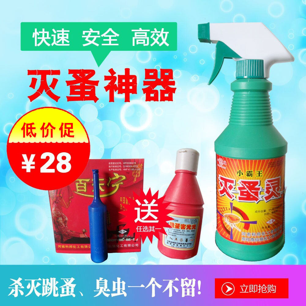 灭跳蚤药家用床上喷剂灭虱子蜈蚣飞蚂蚁潮虫粉特效灭蚤灵杀虫剂水