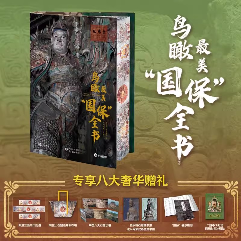 【配套赠品】鸟瞰国保全书中华文明百科遗址全景鸟瞰文物细节展示古建筑石窟石刻墓葬遗址传统文化博物馆科普航拍细节最美国宝全书