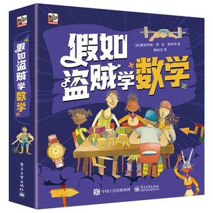 假如盗贼学数学全6册 平分金币的难题身体上的尺算时间的秘诀算时间的秘诀货币那些事儿谜一样的质量电子工业出版社儿童绘本