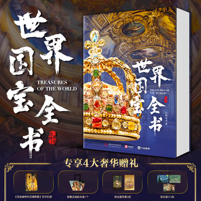 【配套赠品】世界国宝全书中国海外国宝全书 著名博物馆传世国宝 高清彩图 6000年世界文明史 人类文明瑰宝 历史收藏鉴赏科普书籍