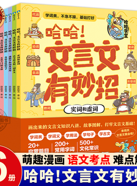哈哈!文言文有妙招全套6册漫画版 小学生小古文一二三四五六年级古今异义和一词多义 通假字和词类活用打牢文言文基础 实词和虚词