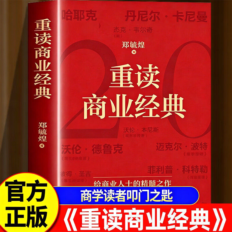重读商业经典 郑毓煌著 读懂商业底层逻辑 经济与心理商学读者叩门之匙 商业思维企业管理 清华大学出版社