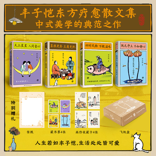 【配套赠品+飞机盒发货】丰子恺东方疗愈散文集 全4册 天上星星人间童心+菜根更香豆腐更肥+四时风物万般滋味+既无净土不如静心