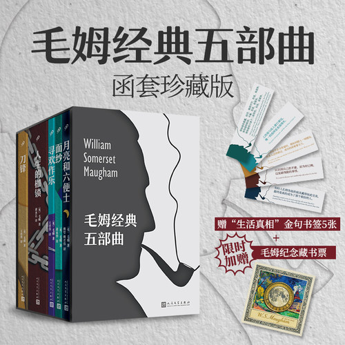 毛姆经典五部曲函套珍藏版5册月亮和六便士面纱寻欢作乐人生的枷锁刀锋人民文学出版毛姆生平代表作抑郁焦虑困惑迷茫加缪荒诞序曲