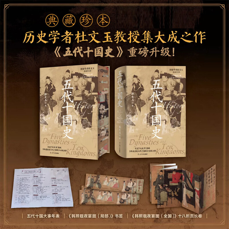 五代十国史 历史学者杜文玉教授集大成之作中国通史 五代十国历史知识查阅工具书 还原文化重心南移的历史进程 全景展现多元格局