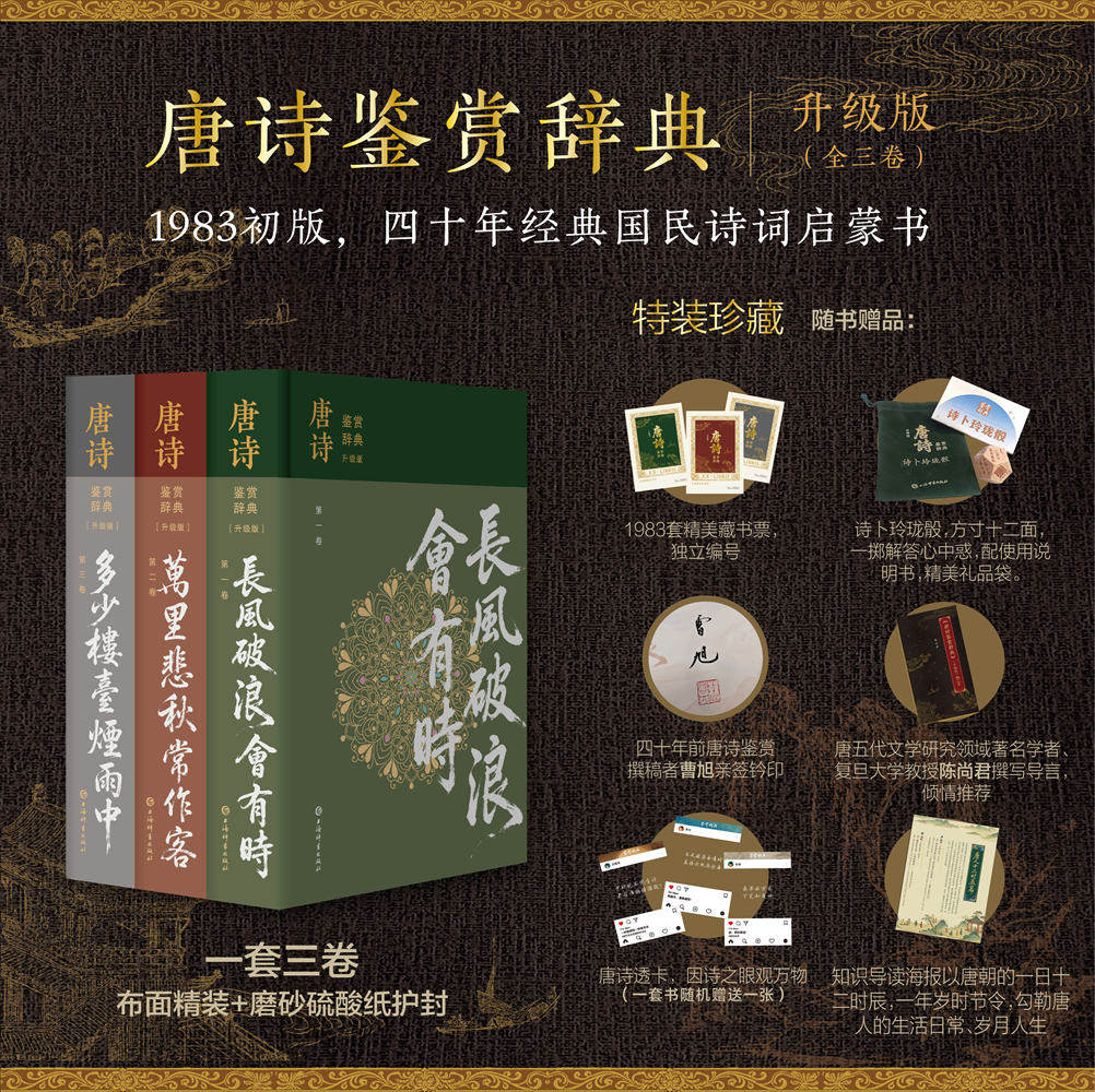 【赠名家导言手册+藏书票+唐人时空海报+诗卜玲珑骰+唐诗名句透卡 】唐诗鉴赏辞典全3册 升级版 绒布精装三卷三色 国民诗词启蒙书