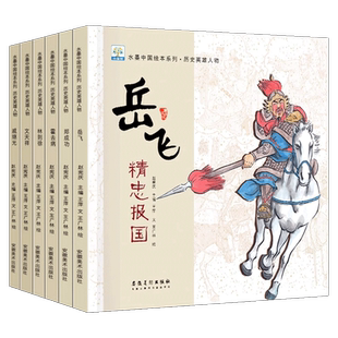含音频】水墨中国绘本系列历史英雄人物全6册 岳飞郑成功文天祥戚继光林则徐中国古代近代历史英雄人物故事绘本3—6岁儿童读物正版