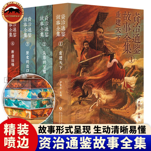 全新喷边版资治通鉴故事全集精装