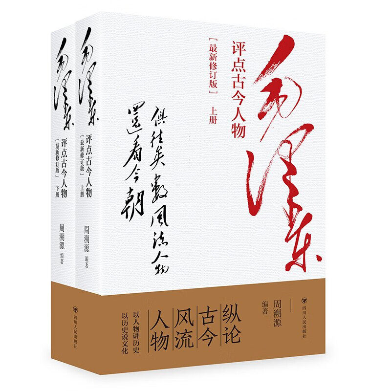 毛泽东评点古今人物 最新修订版 上下2册 纵论古今风流人物 周溯源编著 以人物讲历史 以历史说文化 四川人民出版社