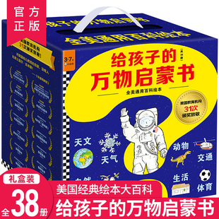 给孩子 7岁儿童全美通百科绘本天文地理动物植物人文生活交通自然科学知识彩图亲子共读获奖作品 万物启蒙书全38册礼盒装