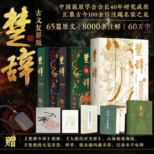 楚辞古义复原版2册 译注布脊精装盒函毛笔亲签 有楚辞补注楚辞中华书局 两千年古楚文明《翘楚》相关书方铭注著书籍
