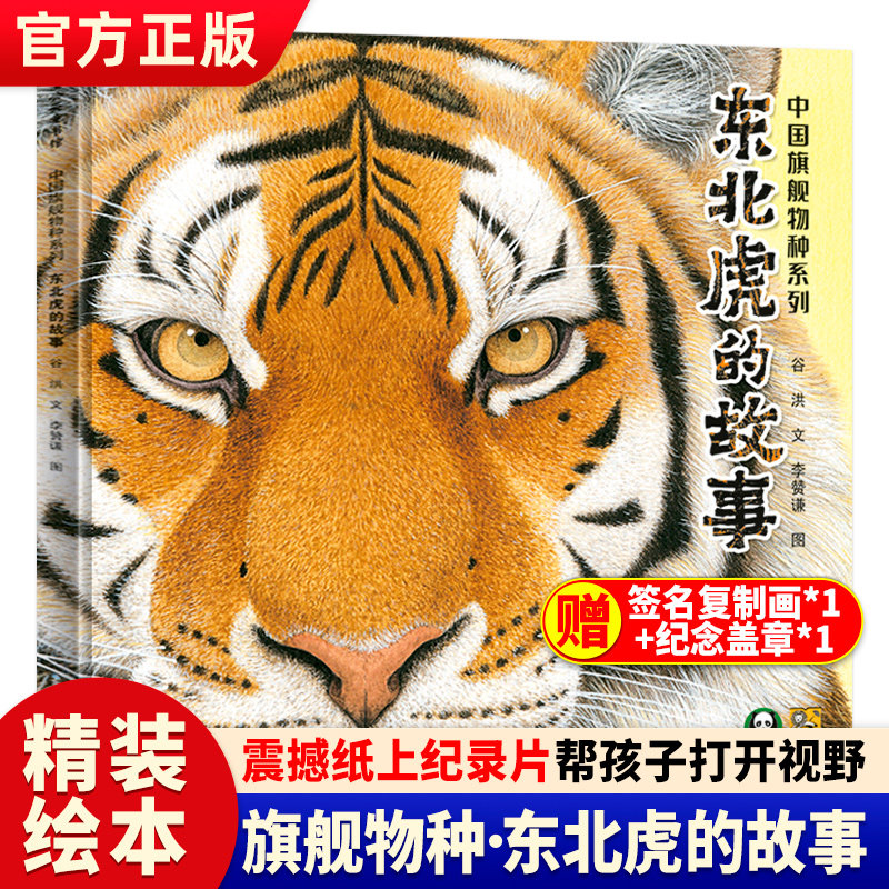 正版 中国旗舰物种系列东北虎的故事精装绘本 12开本 儿童动物科普百科全书东北虎绘本图画书动物认知绘本3-6-9岁小学课外阅读书籍属于什么档次？
