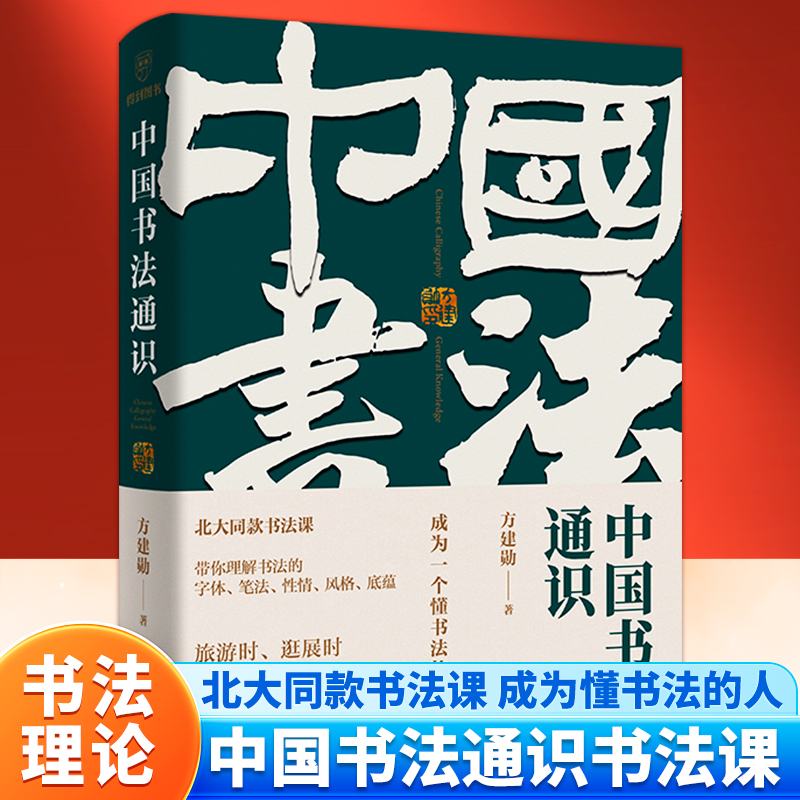 【官方正版】中国书法通识 北大书法课，带你成为一个懂书法的人 得到图书 方建勋40位书法大家350幅高清名作5000年书法发展史图书