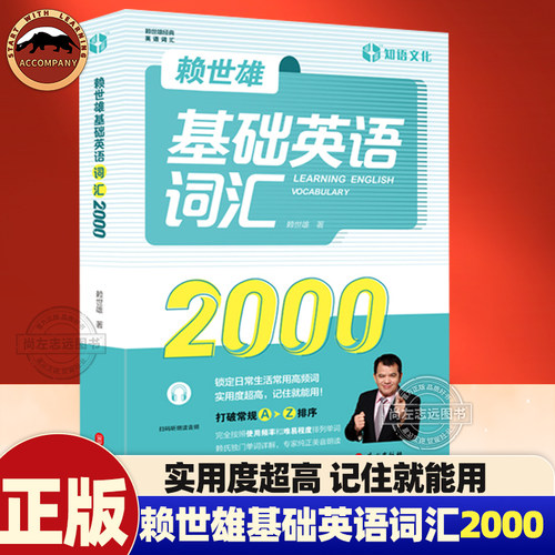 赖世雄基础英语词汇2000 锁定生活常用高频词 实用度超高 打破常规字母排序 按照使用频率和难易程度排列单词赖氏单词详解美音朗读