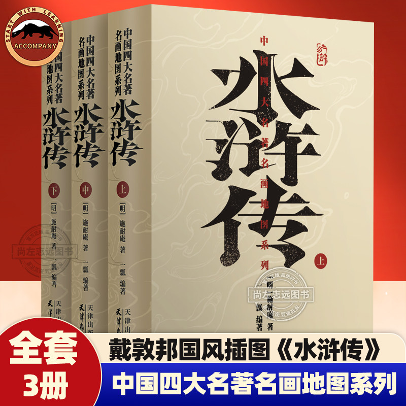 水浒传一瓢著中国四大名著名画手绘地图系列戴敦邦国风插图明代书坊容与堂版本深挖历史背景小学生初高中生语文名著阅读连环画书