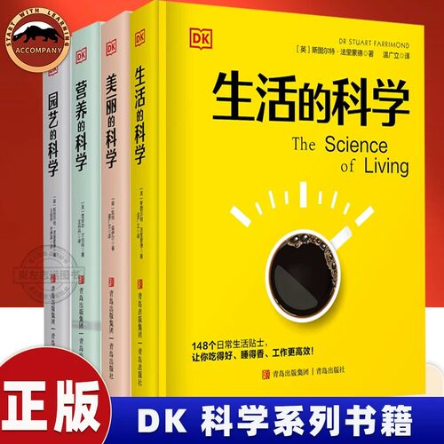 DK 生活的科学 美丽的科学 园艺的科学 营养的科学 DK系列科学全书 生活大百科  睡眠的科学