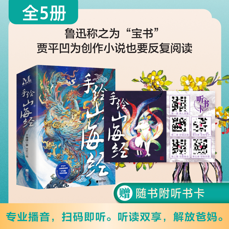 手绘山海经全5册 6-12岁儿童小学生三四五六年级课外阅读 儿童文学神人英雄异域远国鸟兽鱼虫奇枝怪叶怪物异兽手绘插图课外书