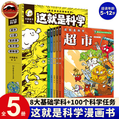 这就是科学全5册这就是物理系列5-6-8-10-14岁儿童漫画书籍三四年级小学生课外阅读书籍科普百科全书课外书儿童读物正版