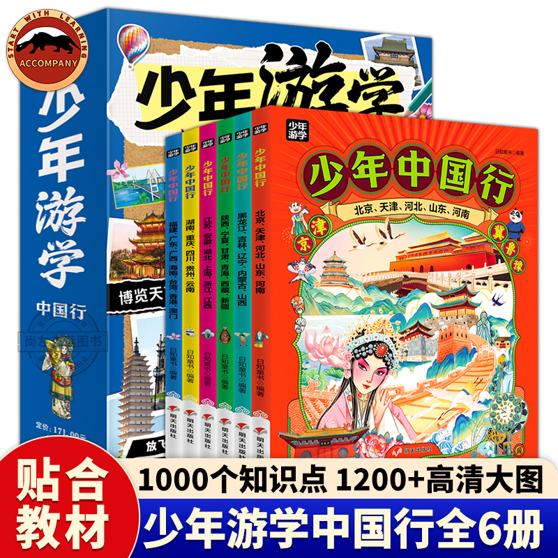 少年中国行6册少年游中国系列儿童地理百科全书 5-12岁小学生三四五年级课外阅读旅行手册民风俗科普故事绘本带着孩子游中国