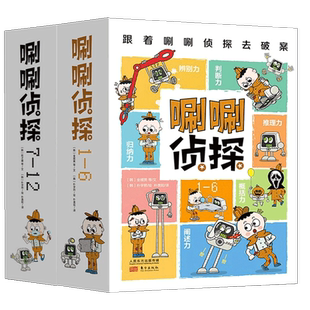 唰唰侦探1-12全12册三四五六年级小学生课外阅读书儿童观察力感知绘本比较力辨别力判断力归纳力概括力冒险侦探书小学生解谜故事书